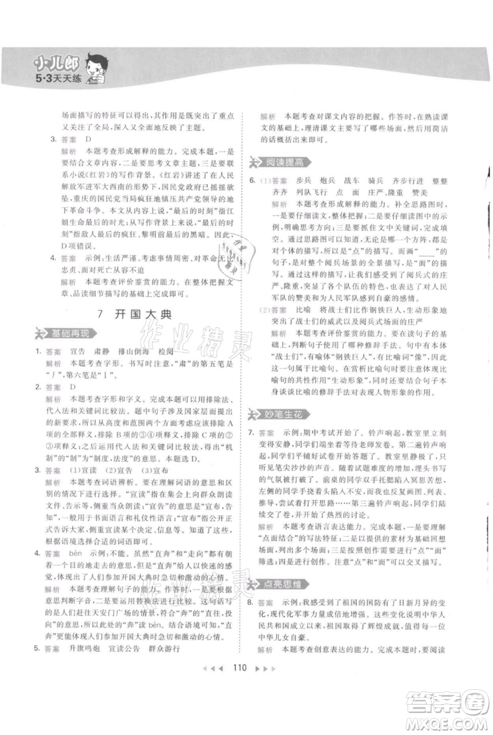 教育科學(xué)出版社2021年53天天練六年級(jí)上冊語文人教版參考答案