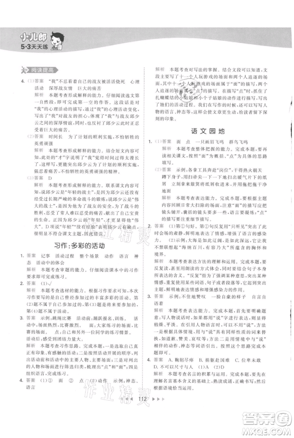 教育科學(xué)出版社2021年53天天練六年級(jí)上冊語文人教版參考答案