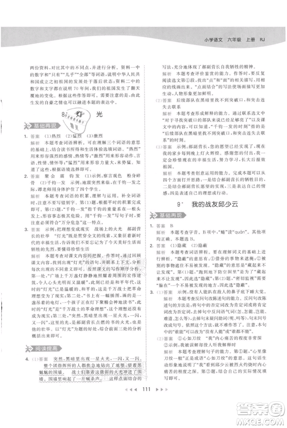 教育科學(xué)出版社2021年53天天練六年級(jí)上冊語文人教版參考答案