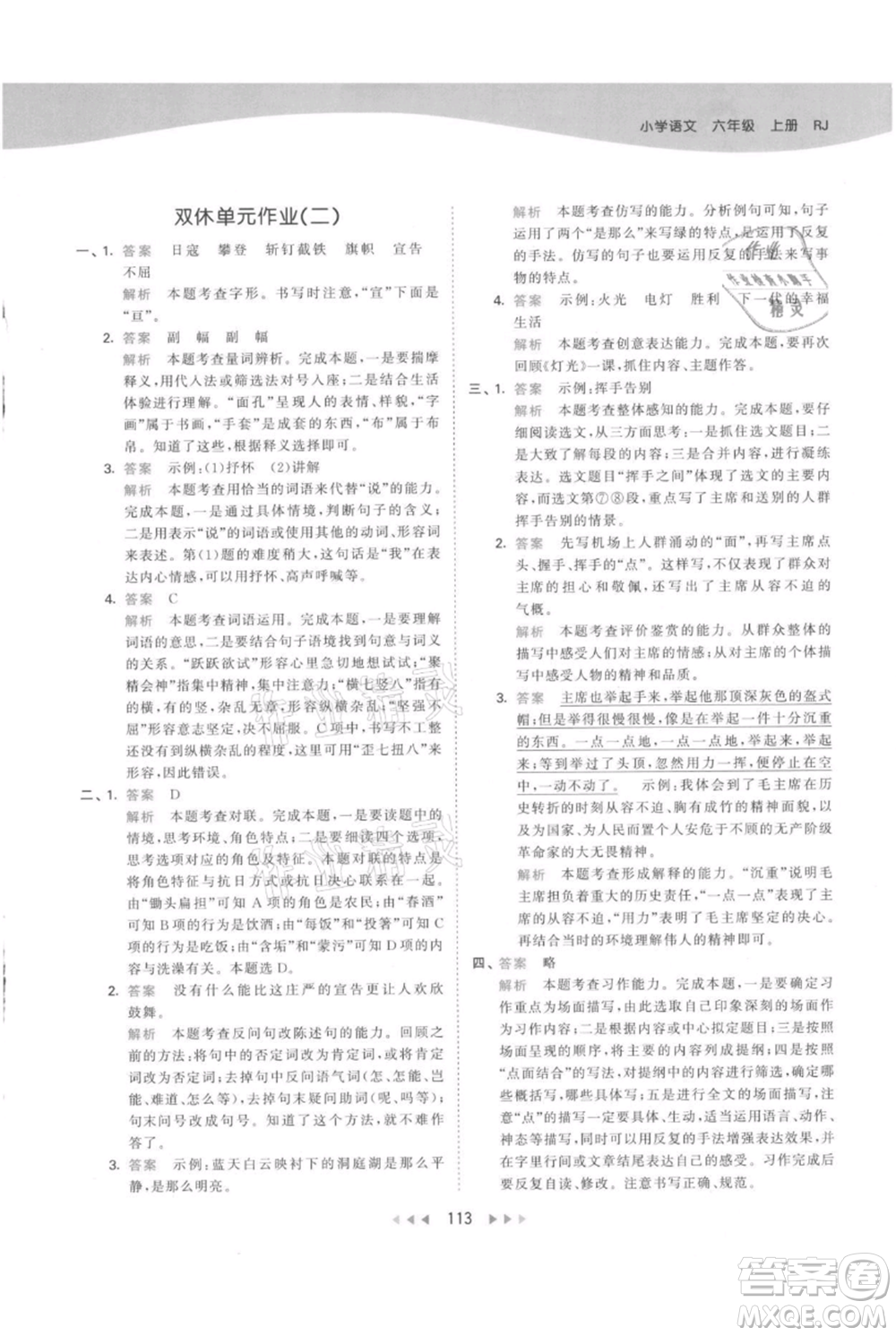 教育科學(xué)出版社2021年53天天練六年級(jí)上冊語文人教版參考答案