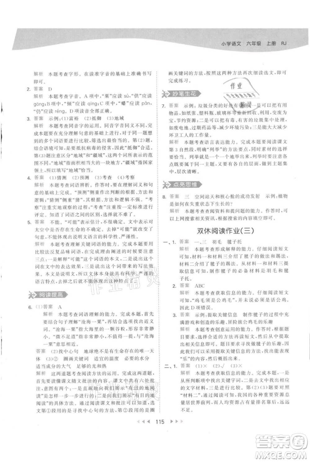 教育科學(xué)出版社2021年53天天練六年級(jí)上冊語文人教版參考答案