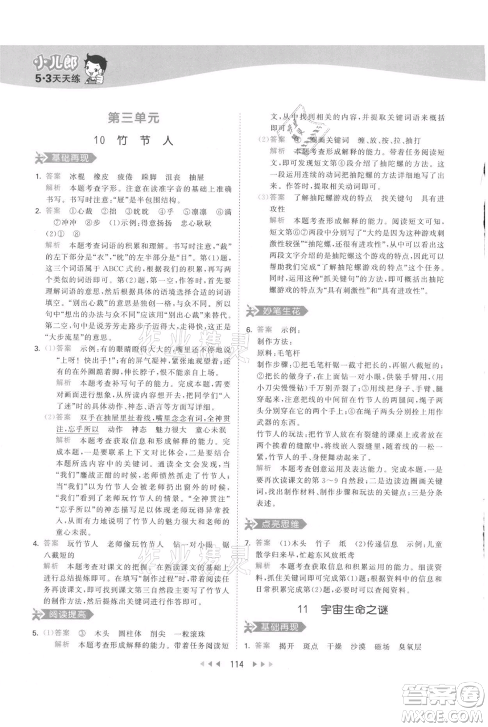 教育科學(xué)出版社2021年53天天練六年級(jí)上冊語文人教版參考答案