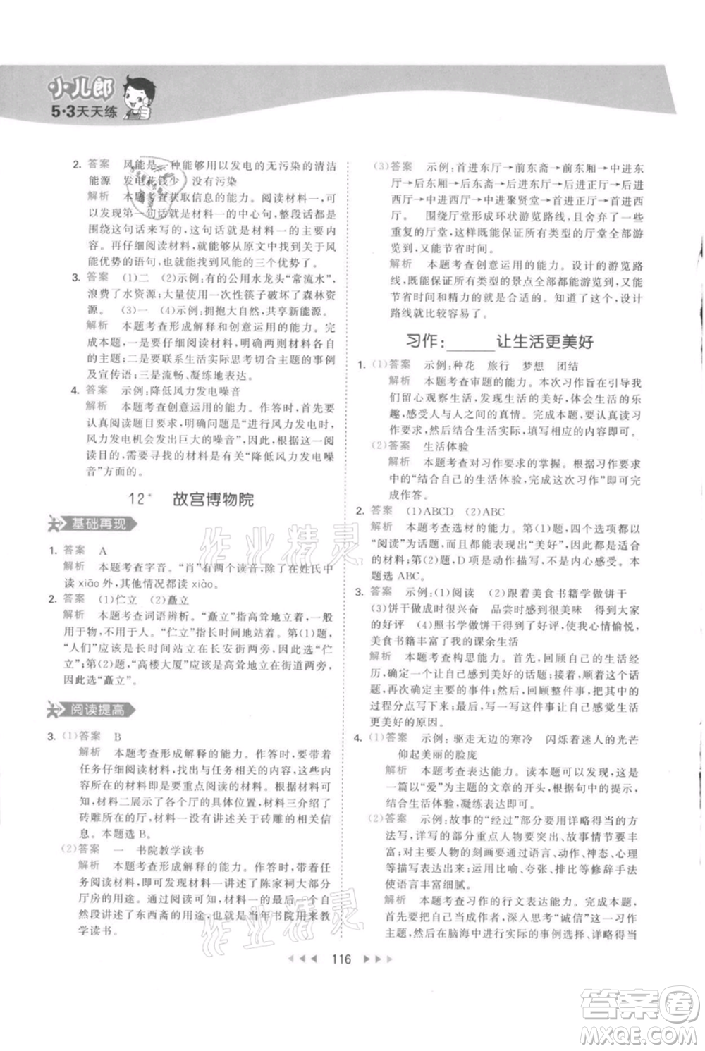 教育科學(xué)出版社2021年53天天練六年級(jí)上冊語文人教版參考答案