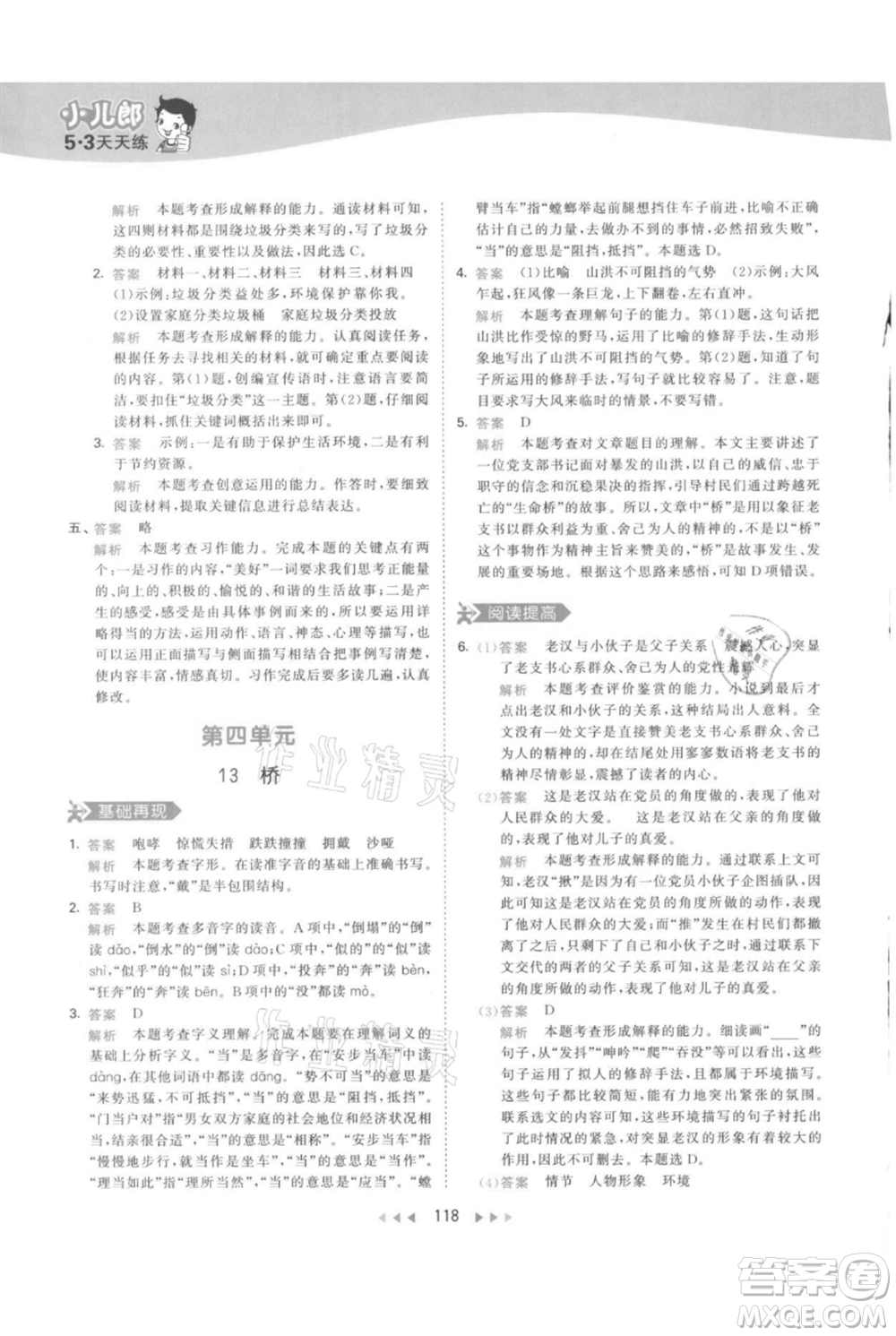 教育科學(xué)出版社2021年53天天練六年級(jí)上冊語文人教版參考答案