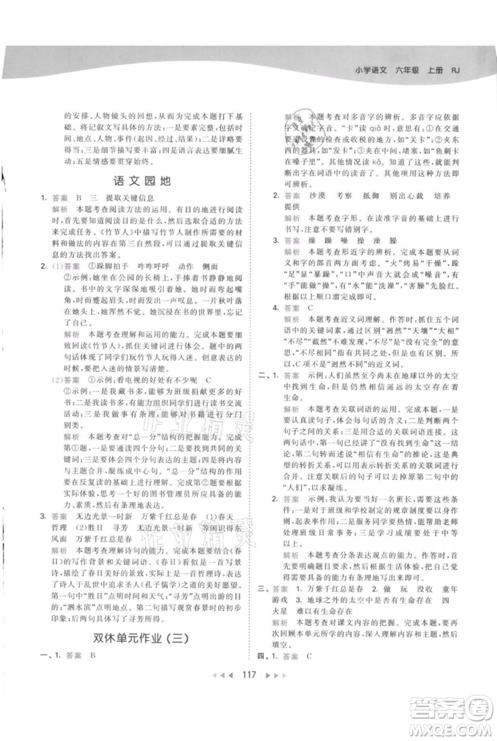 教育科學(xué)出版社2021年53天天練六年級(jí)上冊語文人教版參考答案