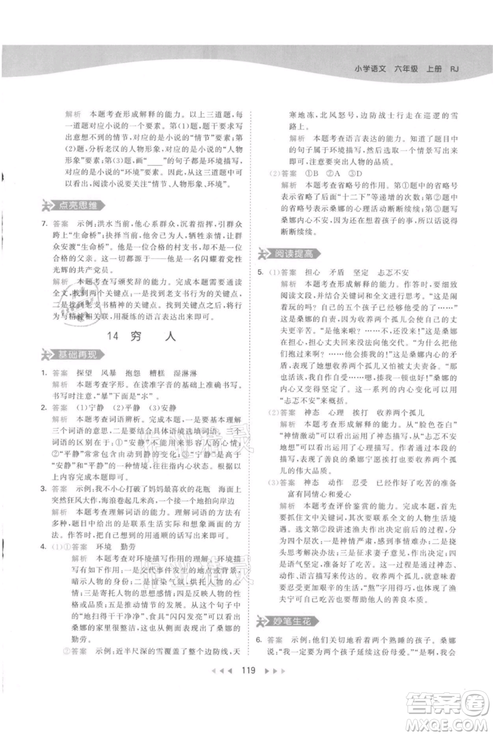 教育科學(xué)出版社2021年53天天練六年級(jí)上冊語文人教版參考答案