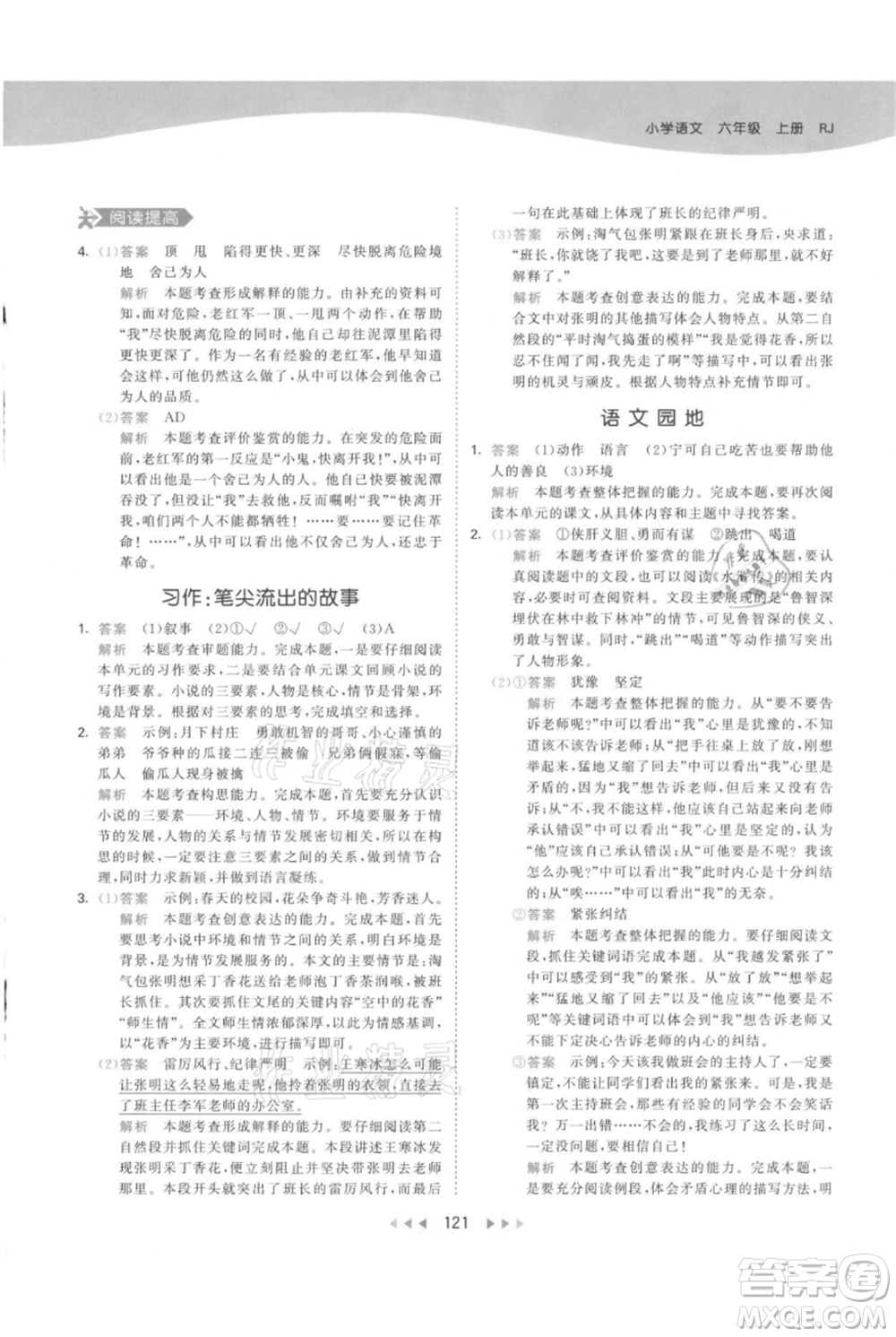 教育科學(xué)出版社2021年53天天練六年級(jí)上冊語文人教版參考答案