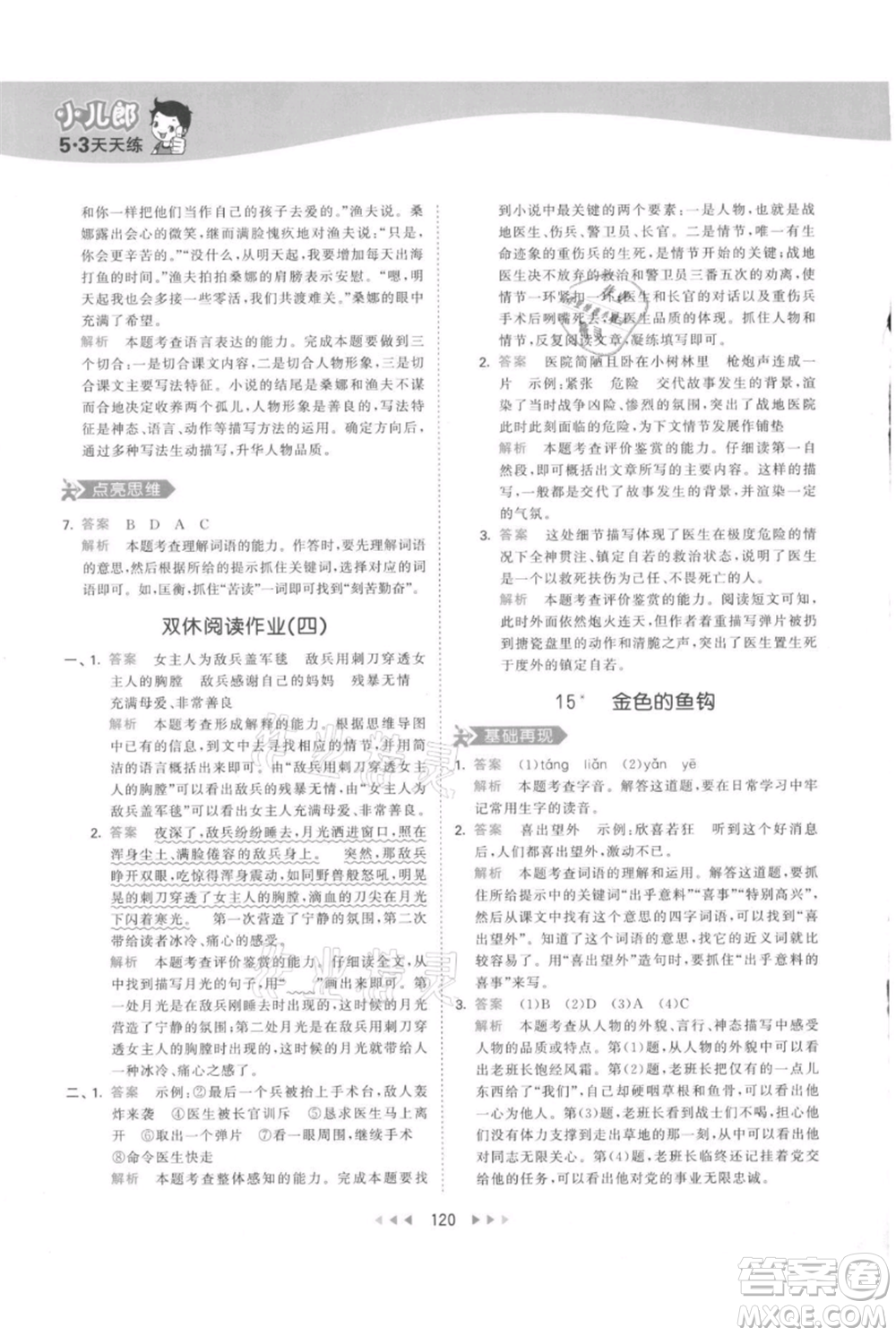 教育科學(xué)出版社2021年53天天練六年級(jí)上冊語文人教版參考答案