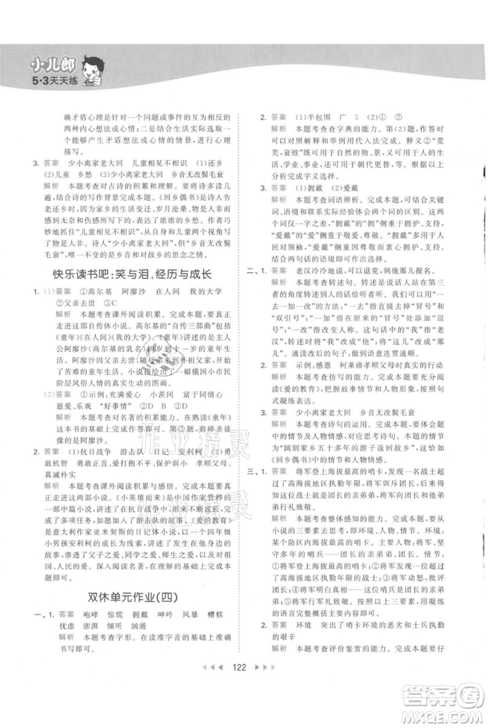 教育科學(xué)出版社2021年53天天練六年級(jí)上冊語文人教版參考答案