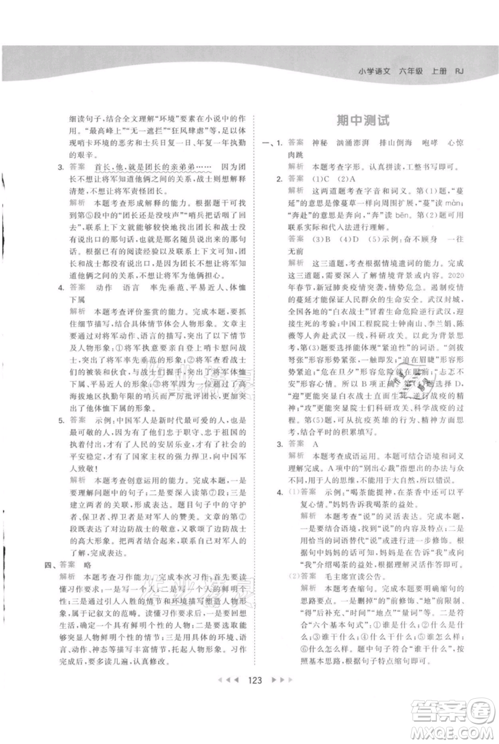 教育科學(xué)出版社2021年53天天練六年級(jí)上冊語文人教版參考答案