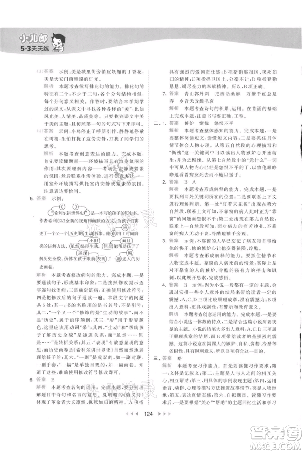 教育科學(xué)出版社2021年53天天練六年級(jí)上冊語文人教版參考答案