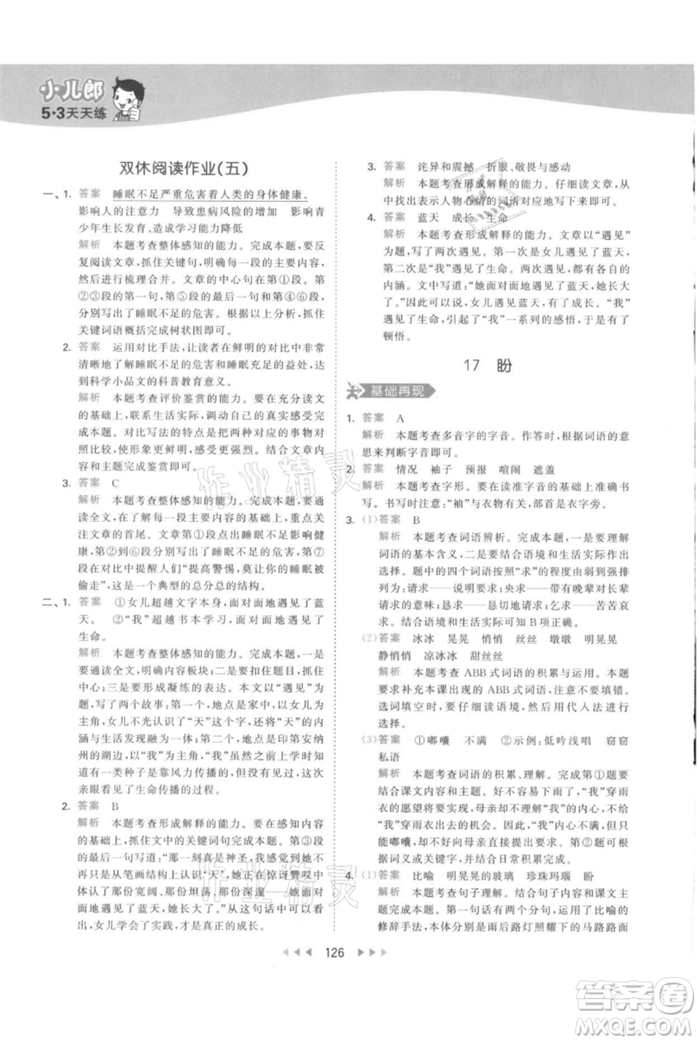 教育科學(xué)出版社2021年53天天練六年級(jí)上冊語文人教版參考答案