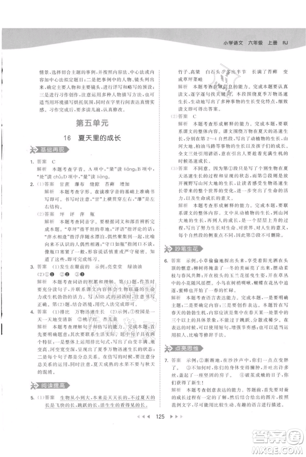 教育科學(xué)出版社2021年53天天練六年級(jí)上冊語文人教版參考答案