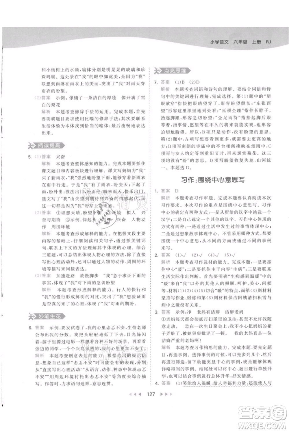 教育科學(xué)出版社2021年53天天練六年級(jí)上冊語文人教版參考答案