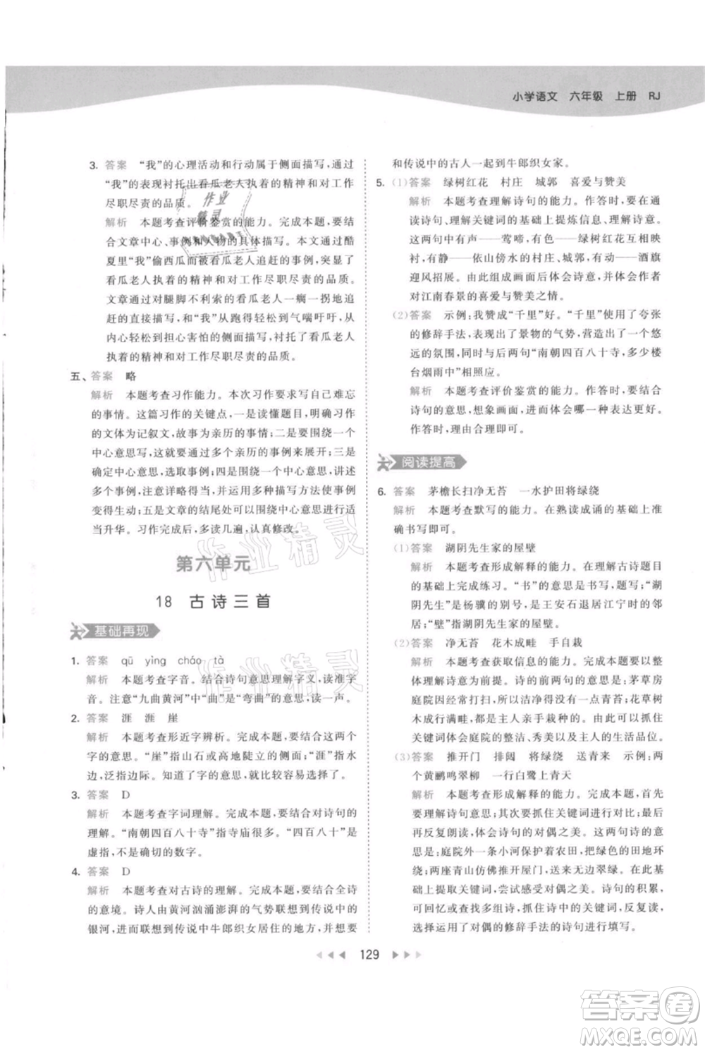 教育科學(xué)出版社2021年53天天練六年級(jí)上冊語文人教版參考答案