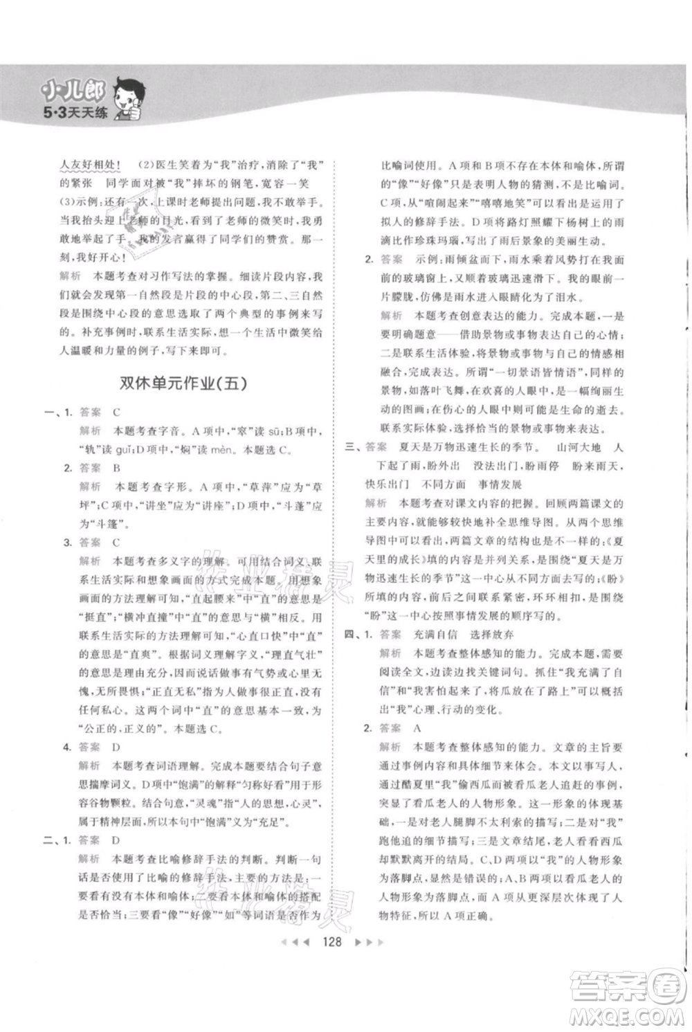 教育科學(xué)出版社2021年53天天練六年級(jí)上冊語文人教版參考答案