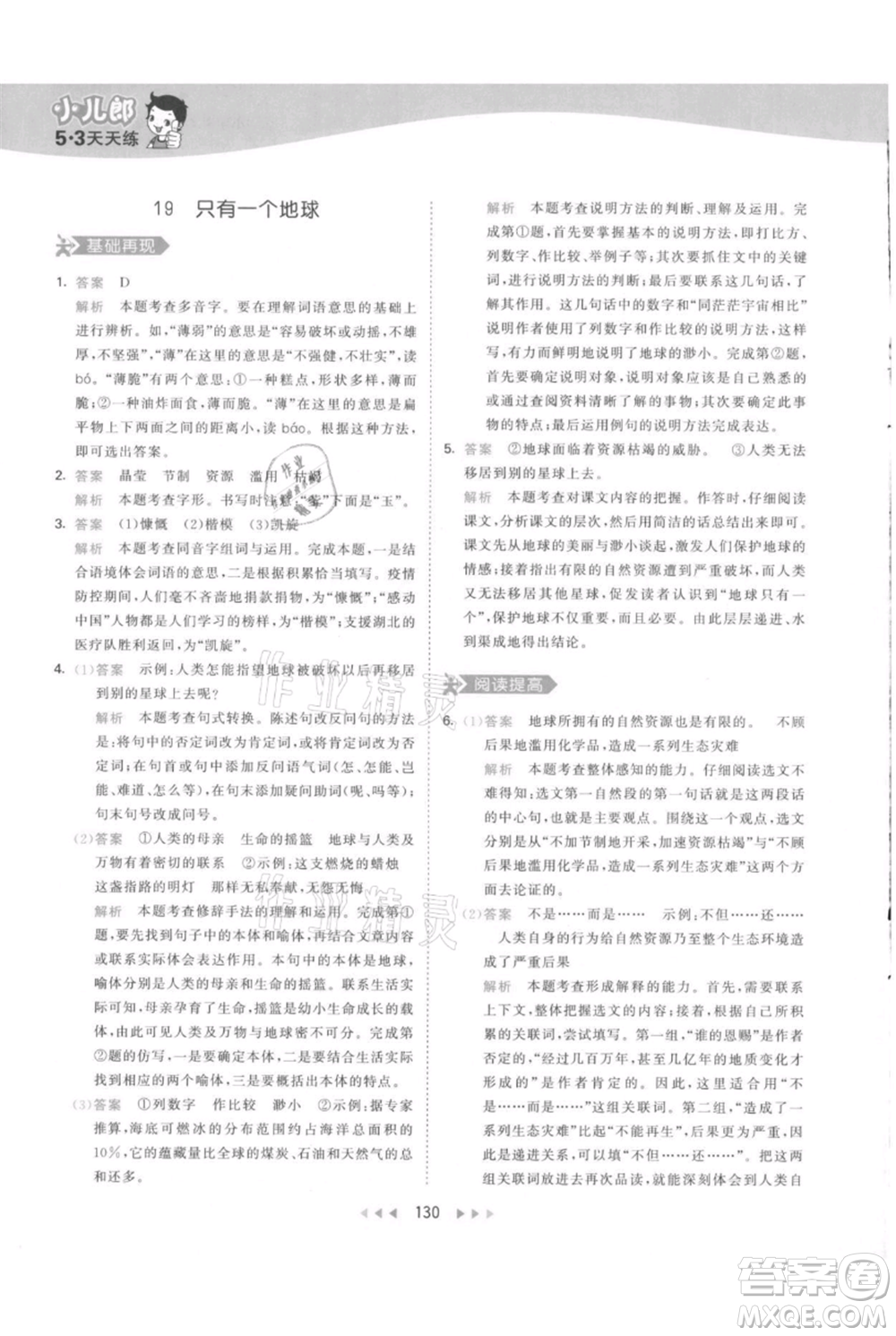 教育科學(xué)出版社2021年53天天練六年級(jí)上冊語文人教版參考答案