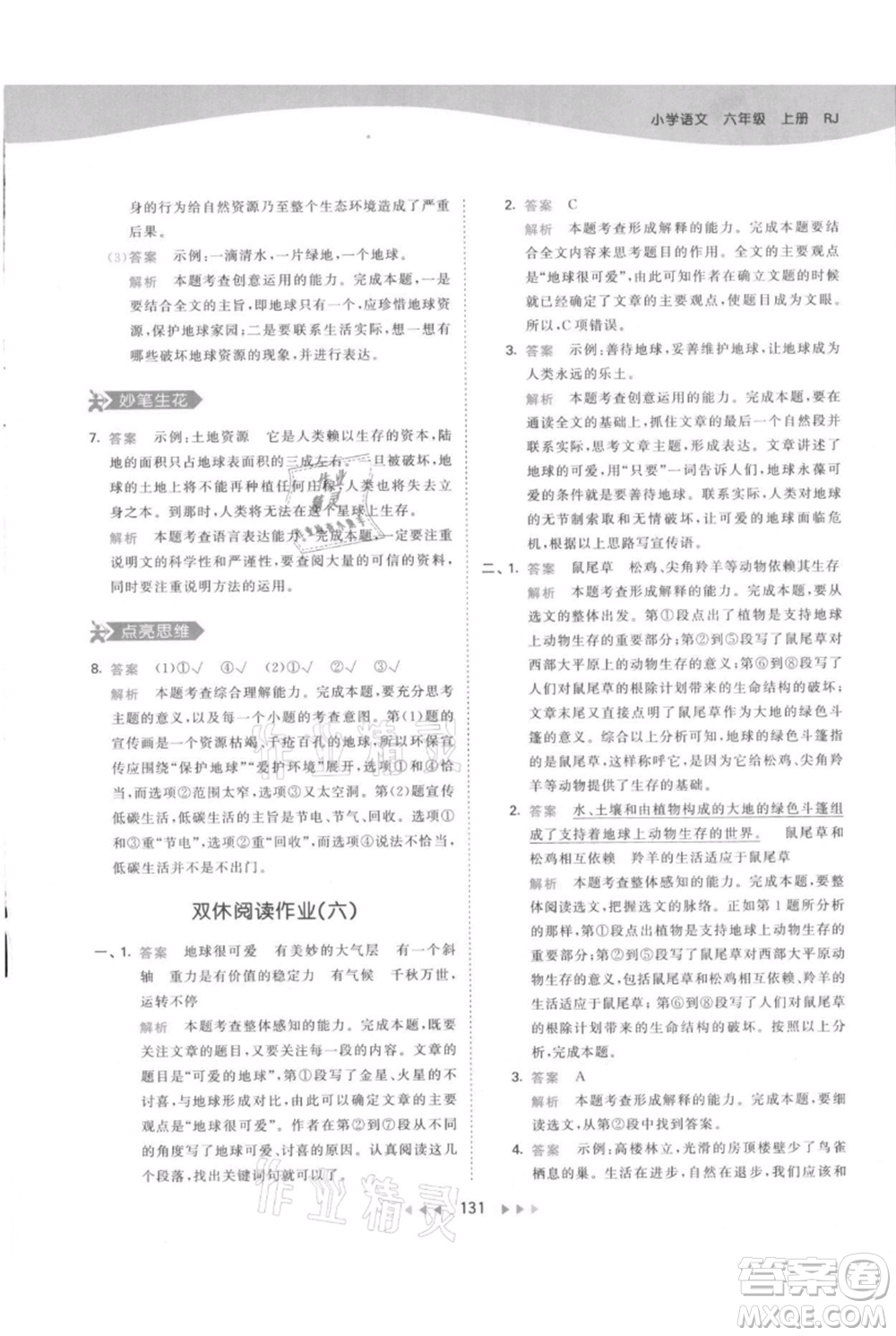 教育科學(xué)出版社2021年53天天練六年級(jí)上冊語文人教版參考答案