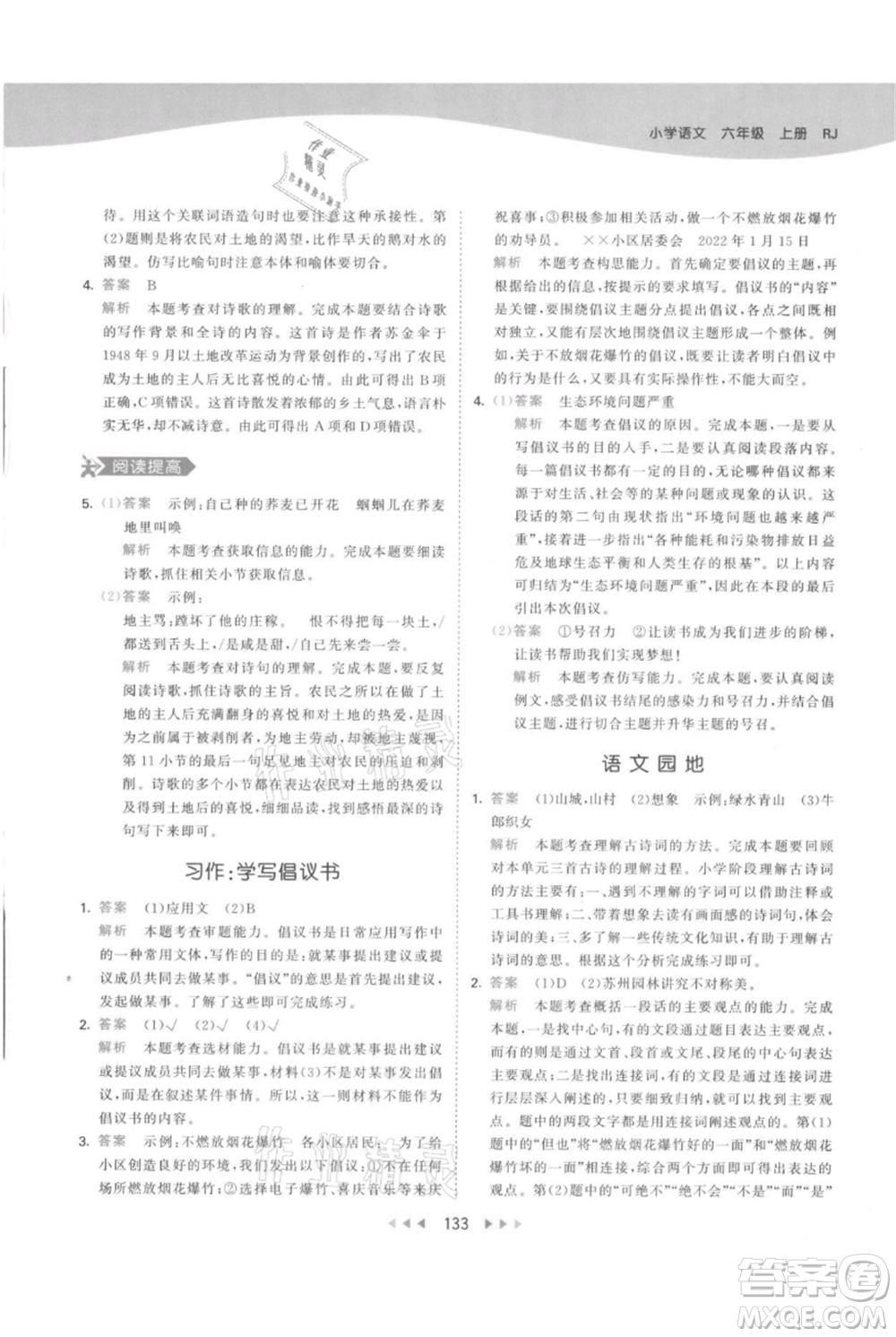 教育科學(xué)出版社2021年53天天練六年級(jí)上冊語文人教版參考答案