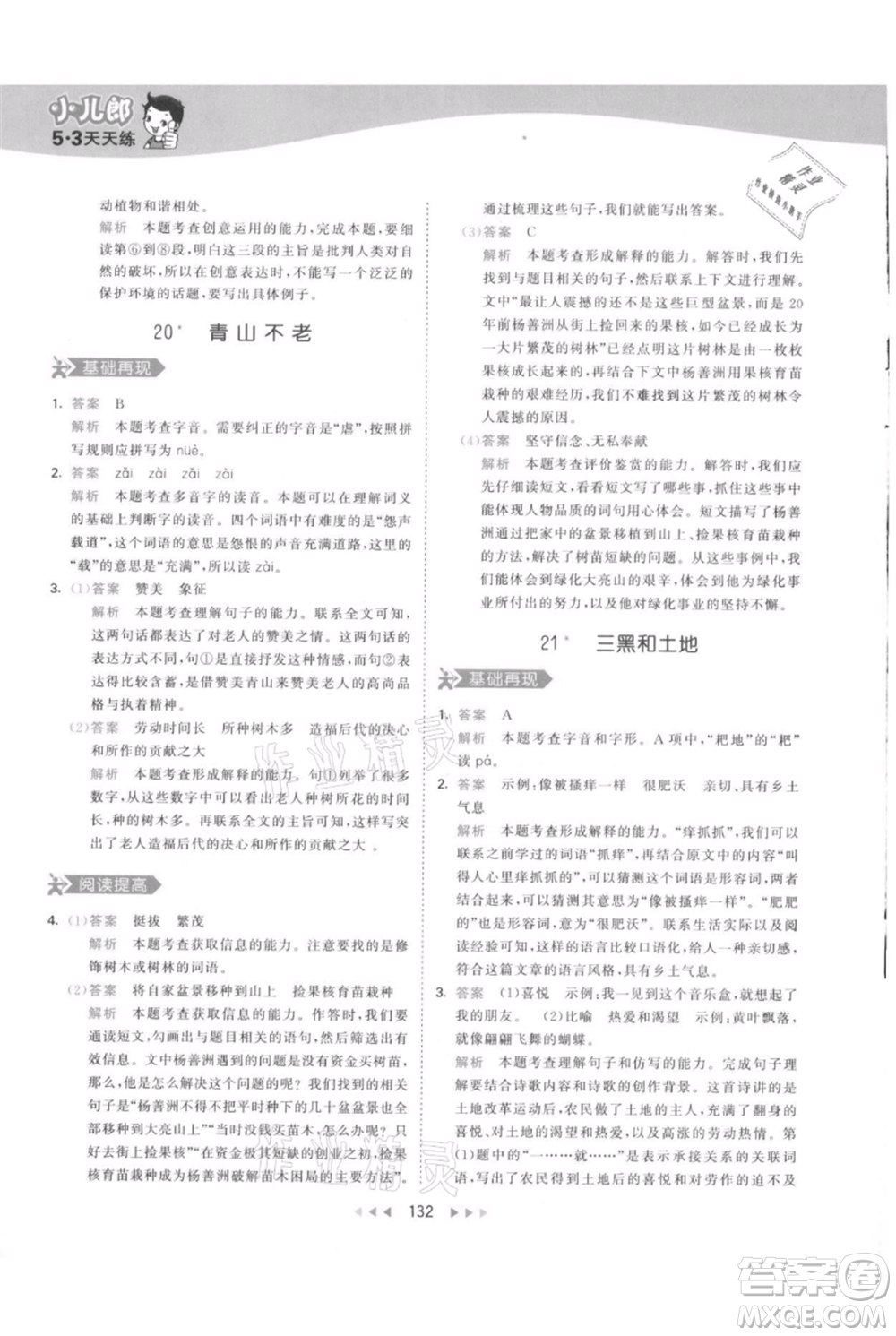 教育科學(xué)出版社2021年53天天練六年級(jí)上冊語文人教版參考答案