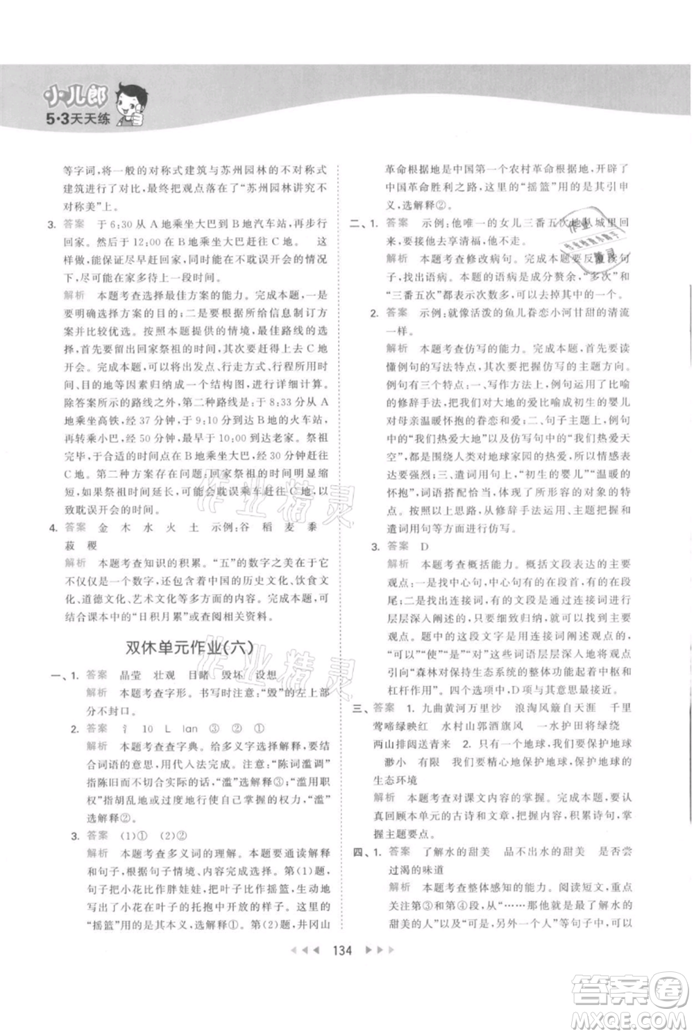 教育科學(xué)出版社2021年53天天練六年級(jí)上冊語文人教版參考答案