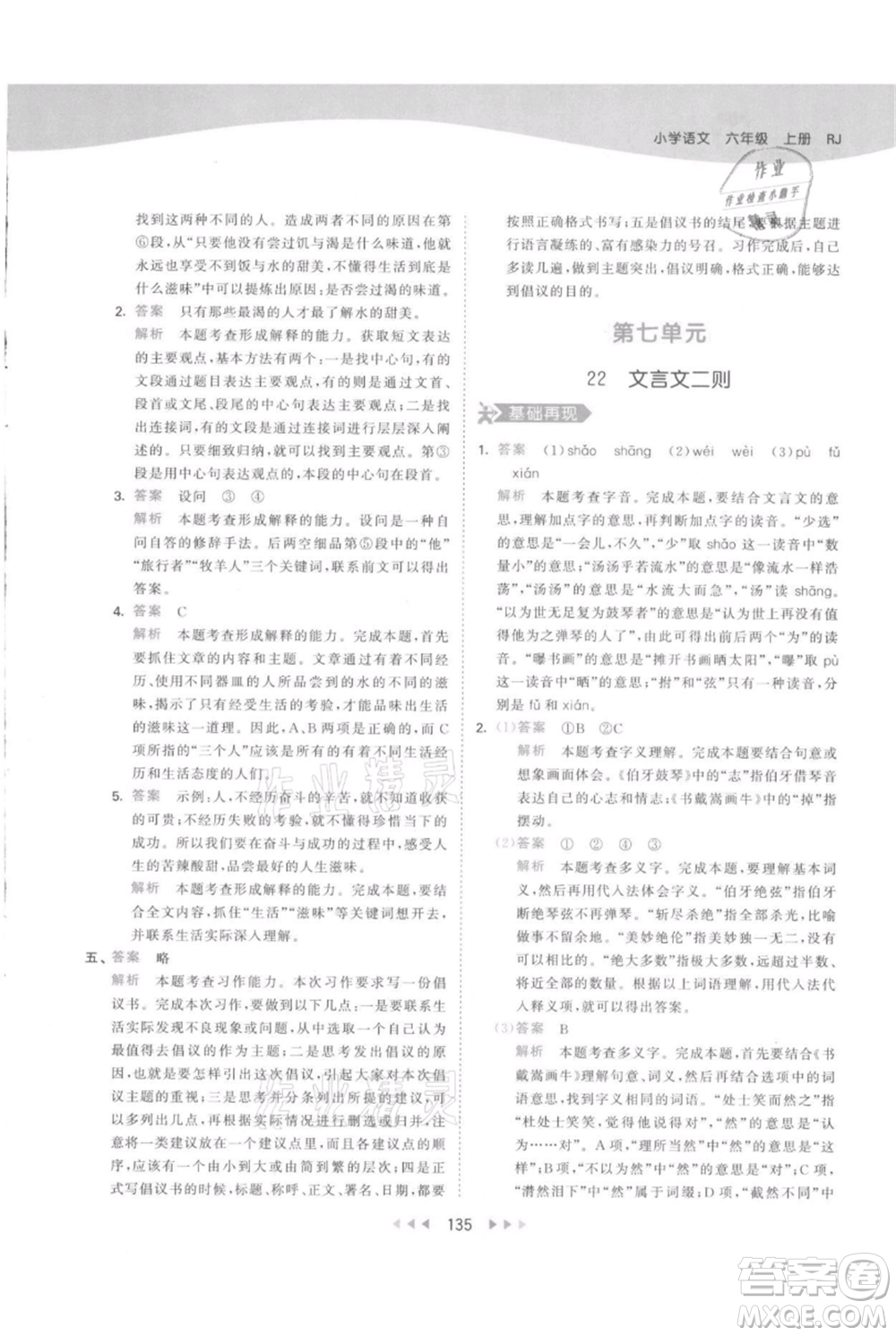 教育科學(xué)出版社2021年53天天練六年級(jí)上冊語文人教版參考答案