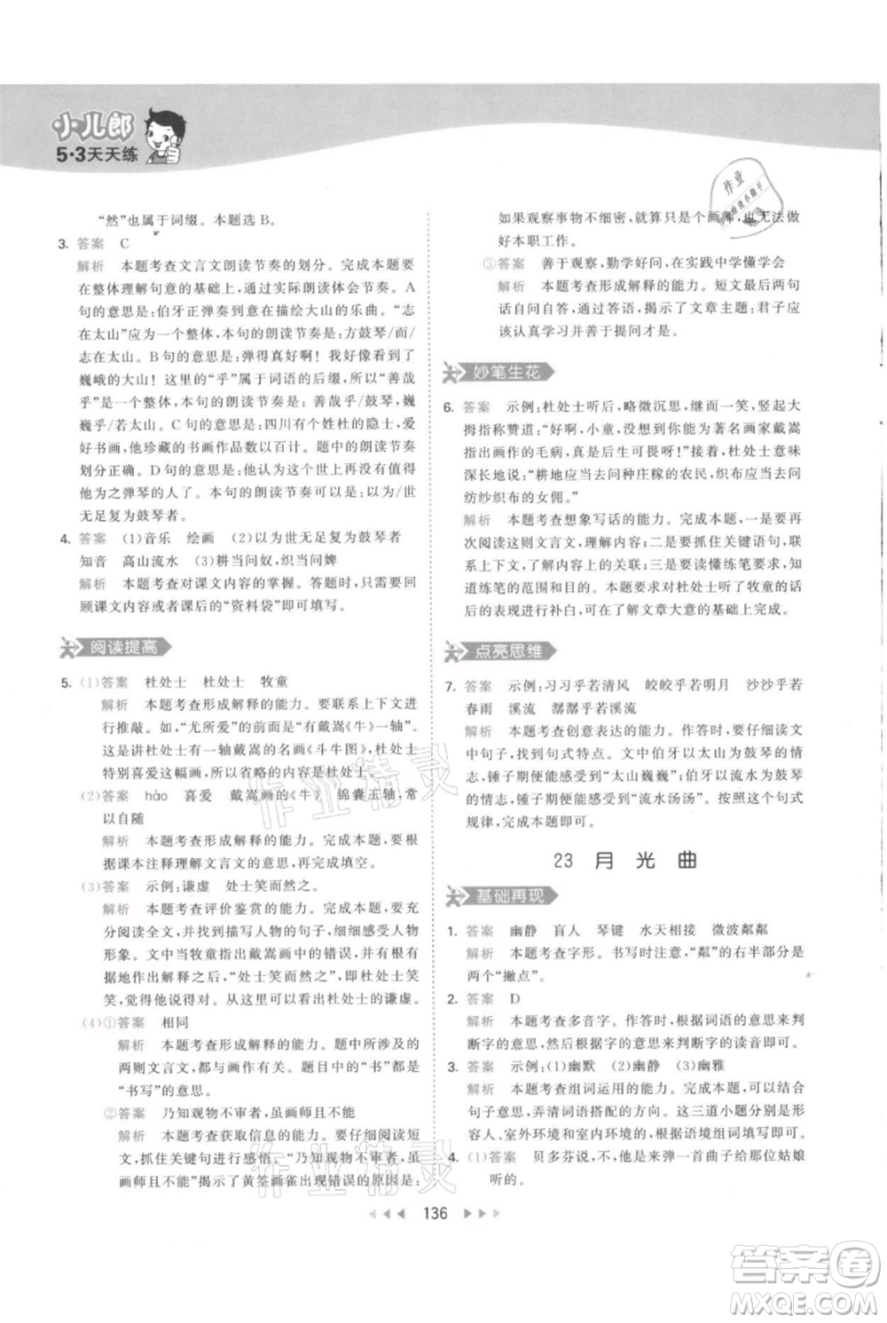 教育科學(xué)出版社2021年53天天練六年級(jí)上冊語文人教版參考答案