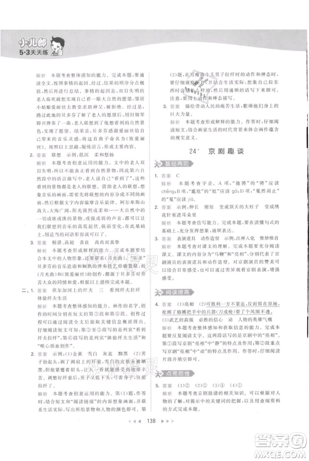 教育科學(xué)出版社2021年53天天練六年級(jí)上冊語文人教版參考答案