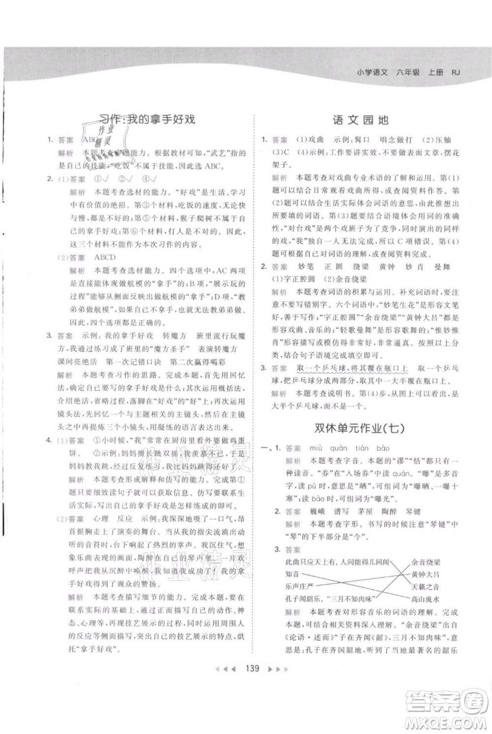 教育科學(xué)出版社2021年53天天練六年級(jí)上冊語文人教版參考答案