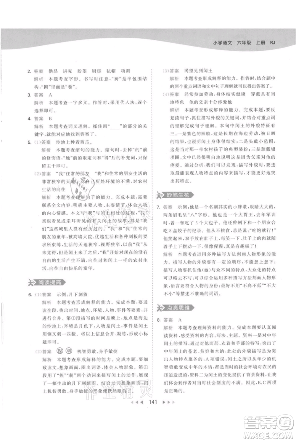 教育科學(xué)出版社2021年53天天練六年級(jí)上冊語文人教版參考答案