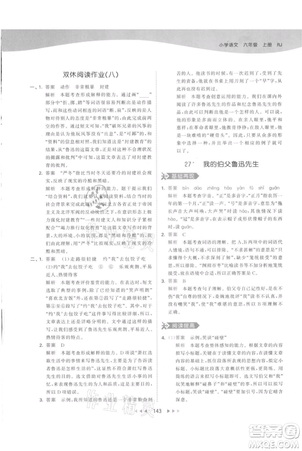 教育科學(xué)出版社2021年53天天練六年級(jí)上冊語文人教版參考答案