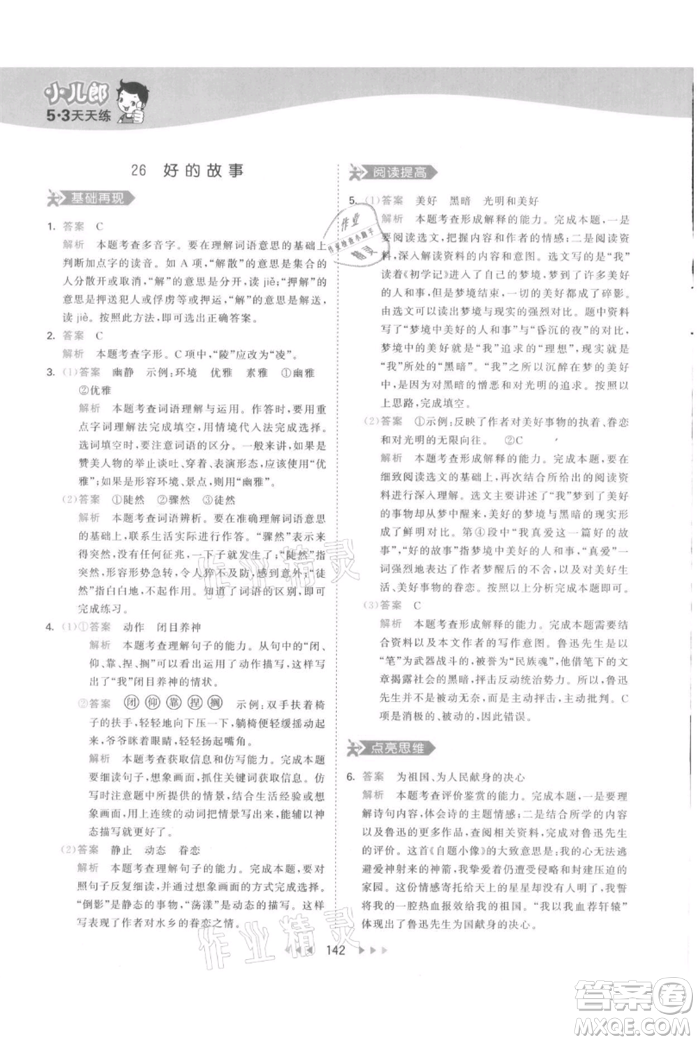 教育科學(xué)出版社2021年53天天練六年級(jí)上冊語文人教版參考答案