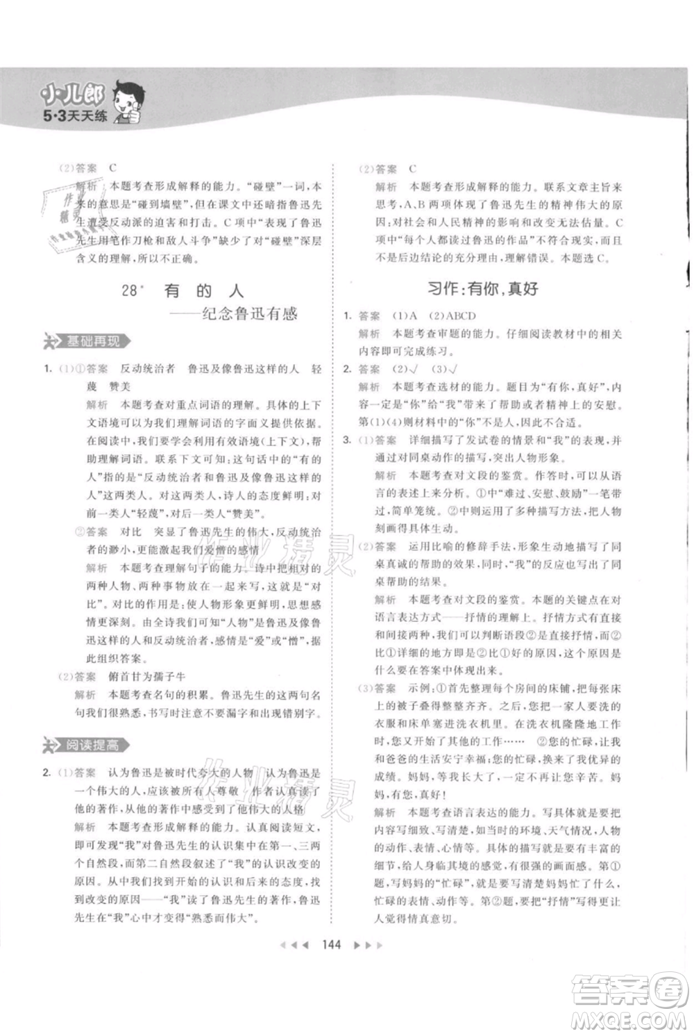 教育科學(xué)出版社2021年53天天練六年級(jí)上冊語文人教版參考答案