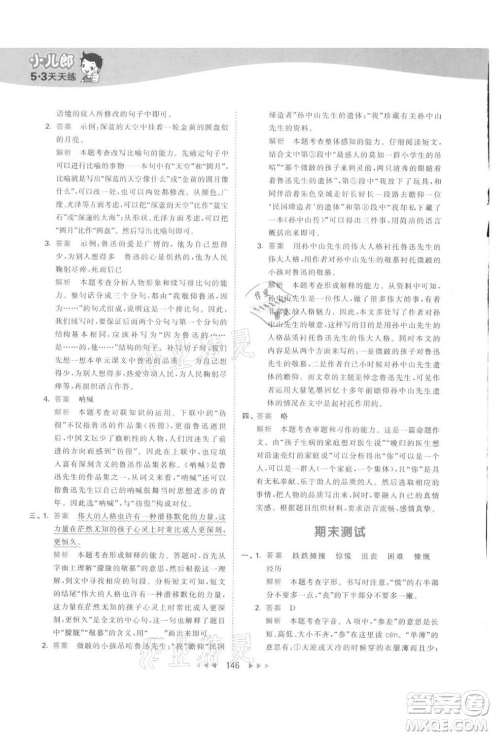 教育科學(xué)出版社2021年53天天練六年級(jí)上冊語文人教版參考答案