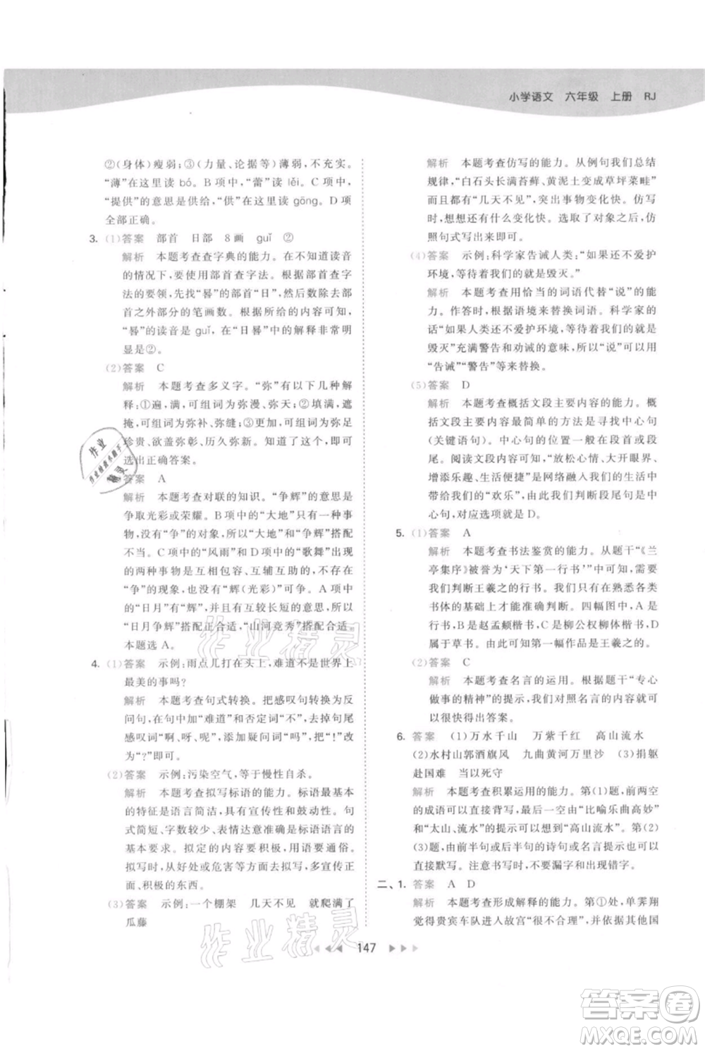 教育科學(xué)出版社2021年53天天練六年級(jí)上冊語文人教版參考答案