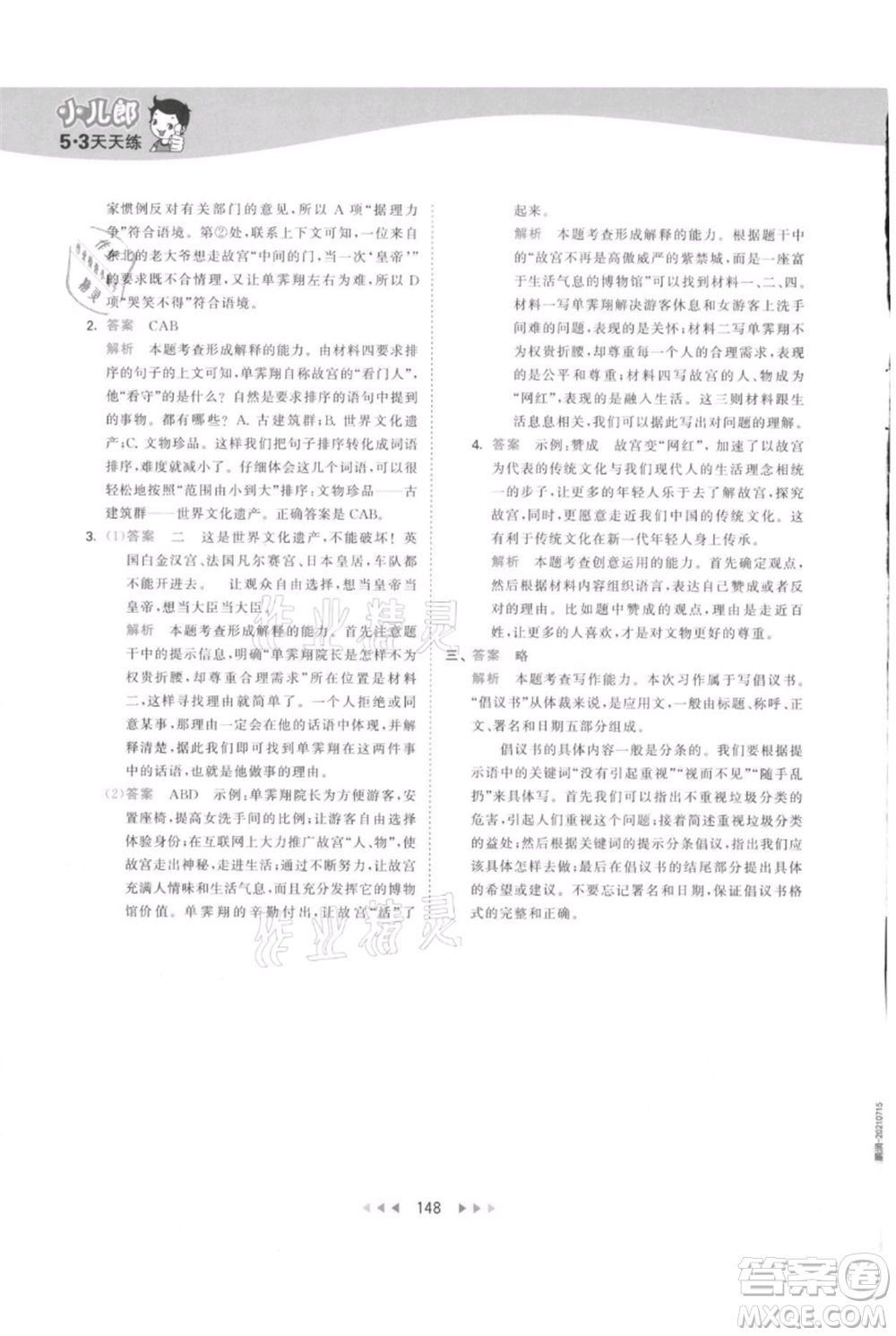 教育科學(xué)出版社2021年53天天練六年級(jí)上冊語文人教版參考答案