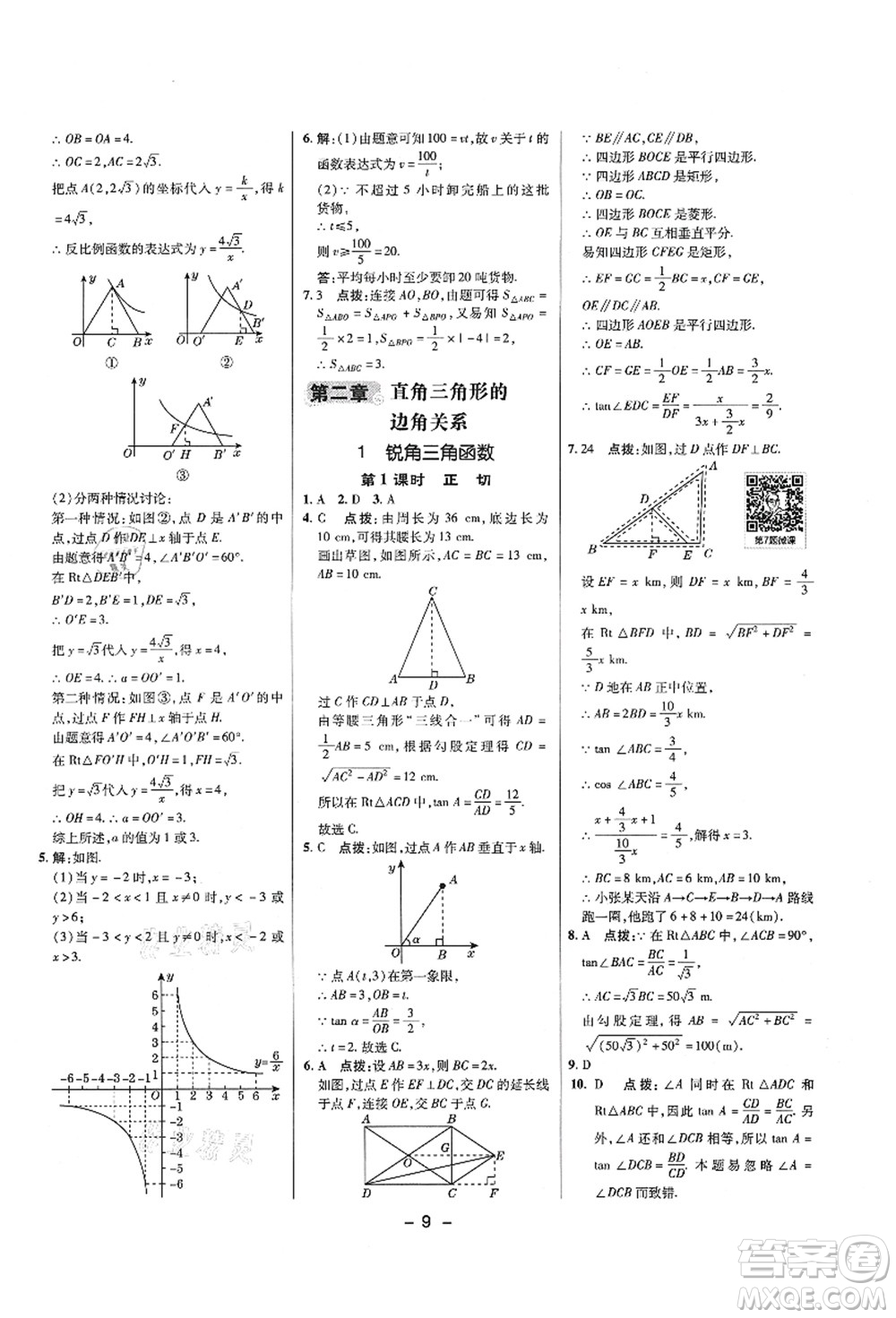 陜西人民教育出版社2021典中點綜合應用創(chuàng)新題九年級數(shù)學上冊五四學制LJ魯教版答案