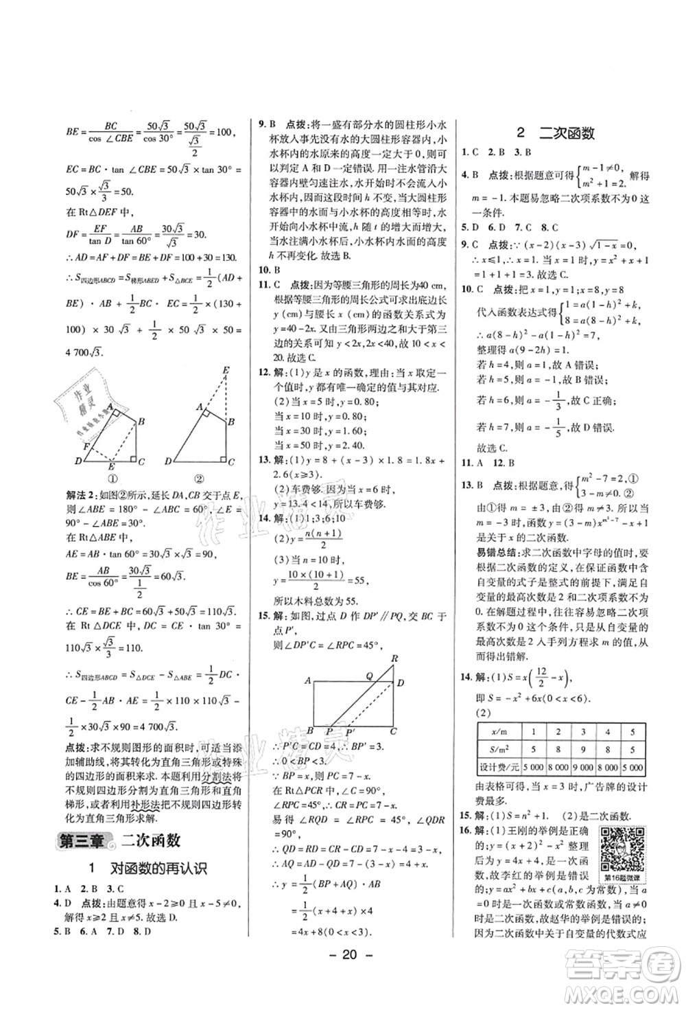 陜西人民教育出版社2021典中點綜合應用創(chuàng)新題九年級數(shù)學上冊五四學制LJ魯教版答案