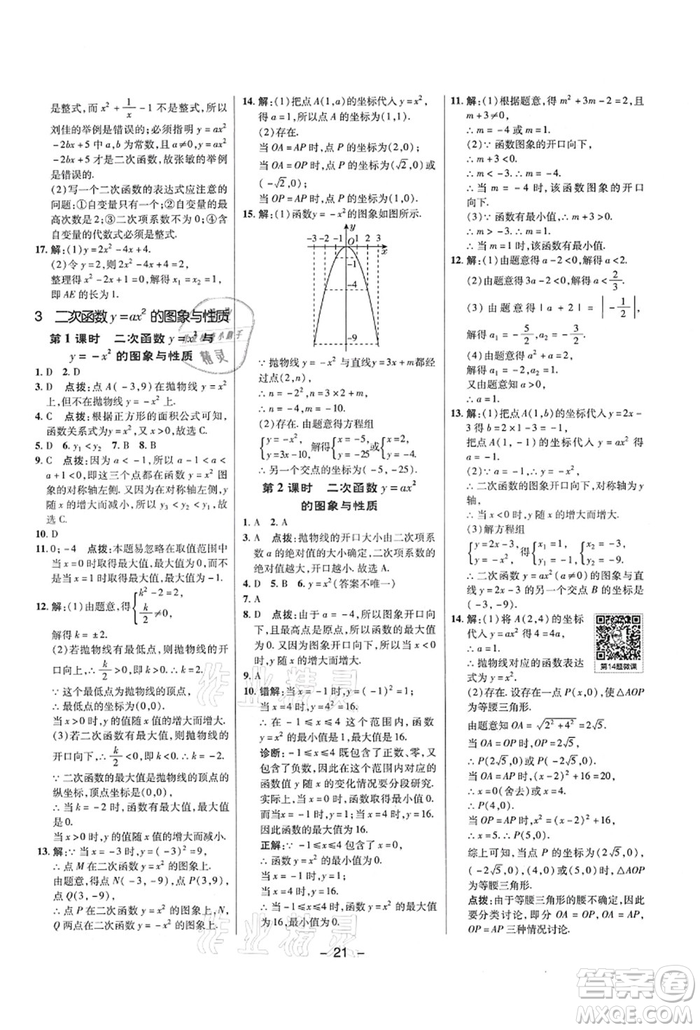 陜西人民教育出版社2021典中點綜合應用創(chuàng)新題九年級數(shù)學上冊五四學制LJ魯教版答案