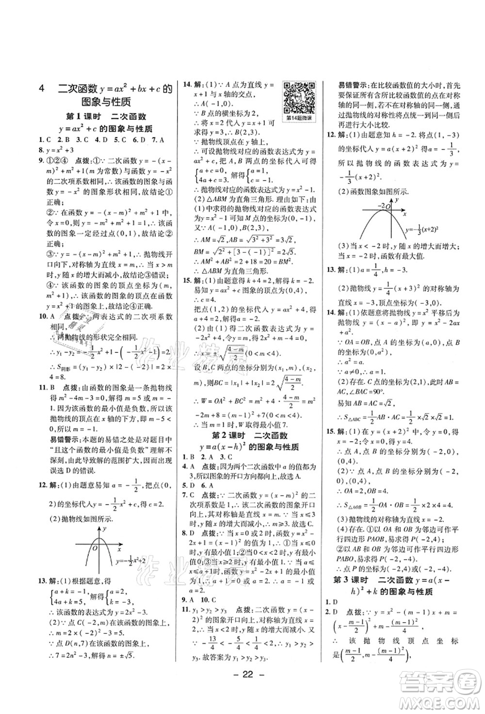 陜西人民教育出版社2021典中點綜合應用創(chuàng)新題九年級數(shù)學上冊五四學制LJ魯教版答案