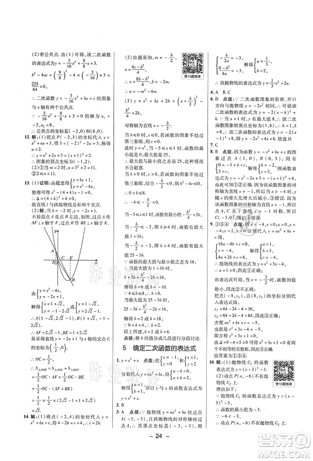 陜西人民教育出版社2021典中點綜合應用創(chuàng)新題九年級數(shù)學上冊五四學制LJ魯教版答案