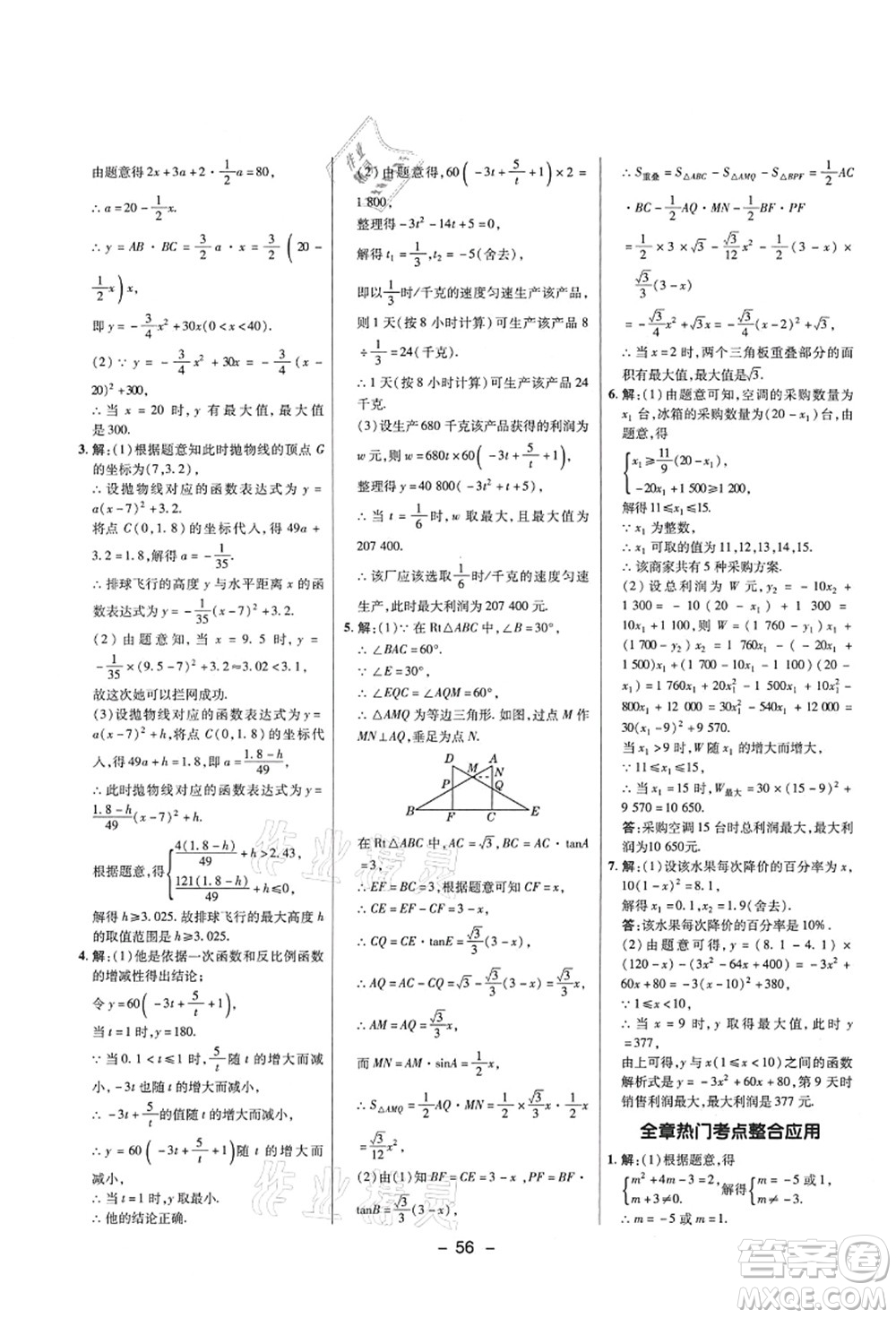 陜西人民教育出版社2021典中點綜合應用創(chuàng)新題九年級數(shù)學上冊五四學制LJ魯教版答案