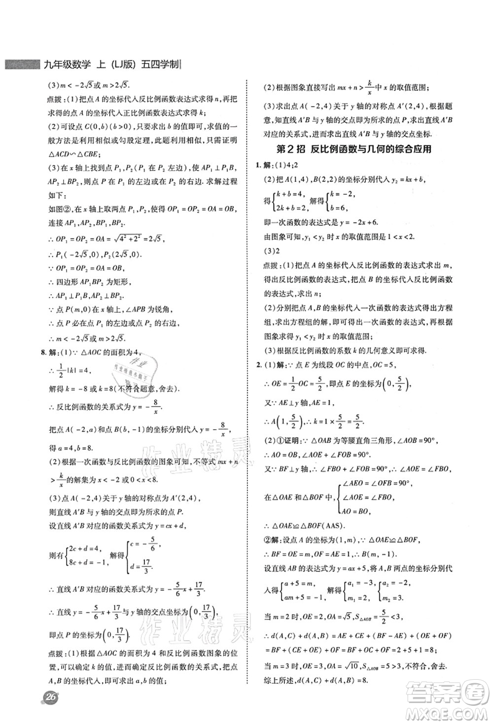 陜西人民教育出版社2021典中點綜合應用創(chuàng)新題九年級數(shù)學上冊五四學制LJ魯教版答案