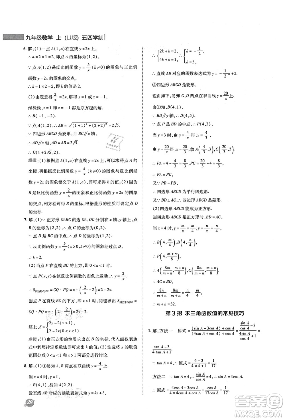 陜西人民教育出版社2021典中點綜合應用創(chuàng)新題九年級數(shù)學上冊五四學制LJ魯教版答案