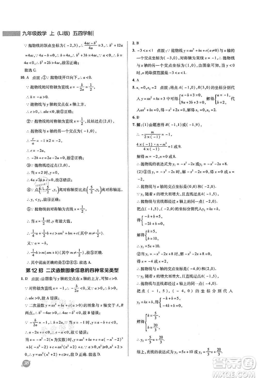 陜西人民教育出版社2021典中點綜合應用創(chuàng)新題九年級數(shù)學上冊五四學制LJ魯教版答案