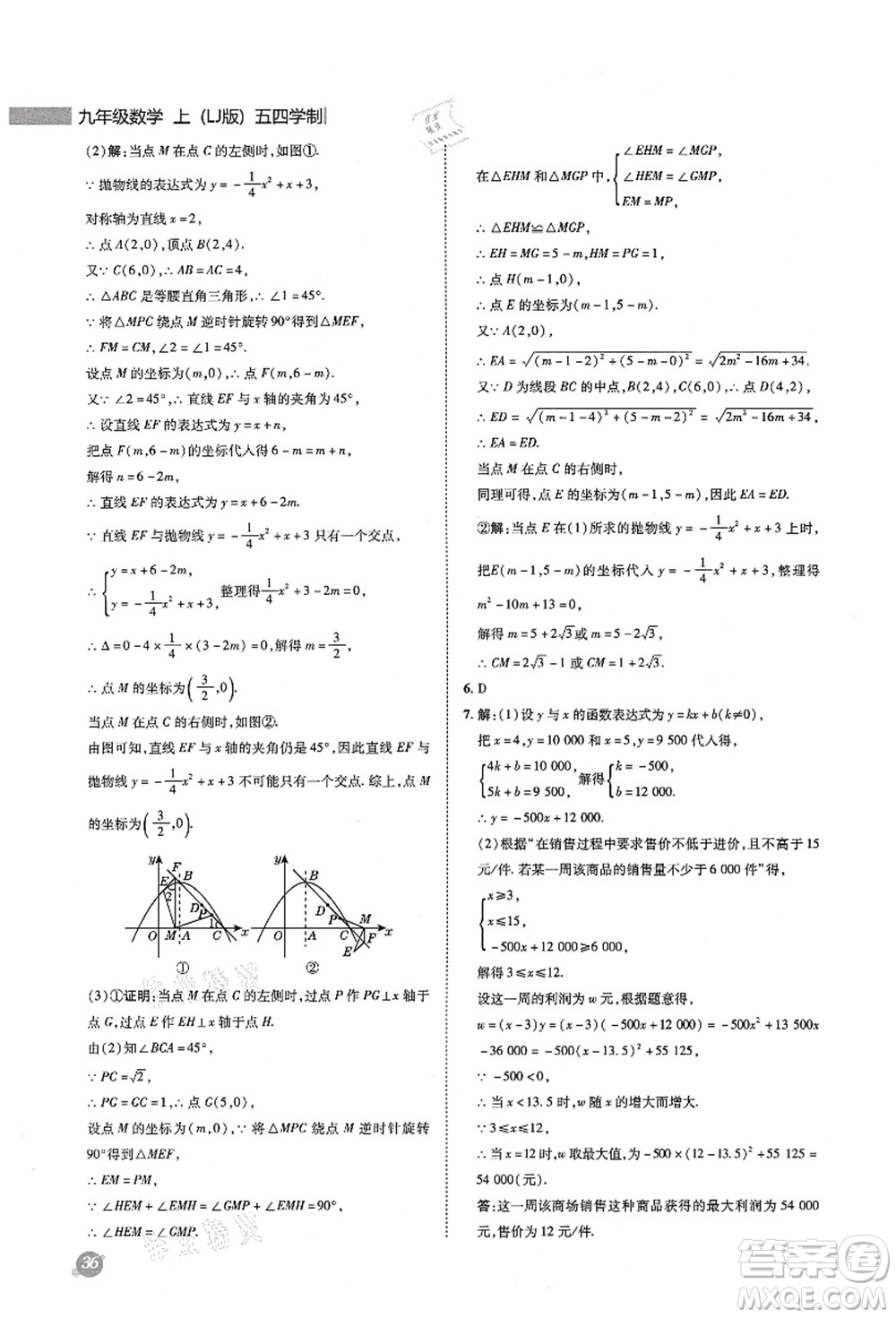 陜西人民教育出版社2021典中點綜合應用創(chuàng)新題九年級數(shù)學上冊五四學制LJ魯教版答案