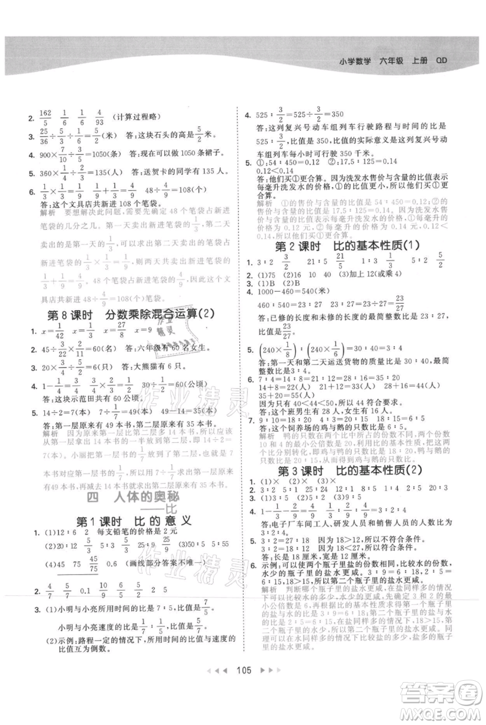 教育科學(xué)出版社2021年53天天練六年級上冊數(shù)學(xué)青島版參考答案