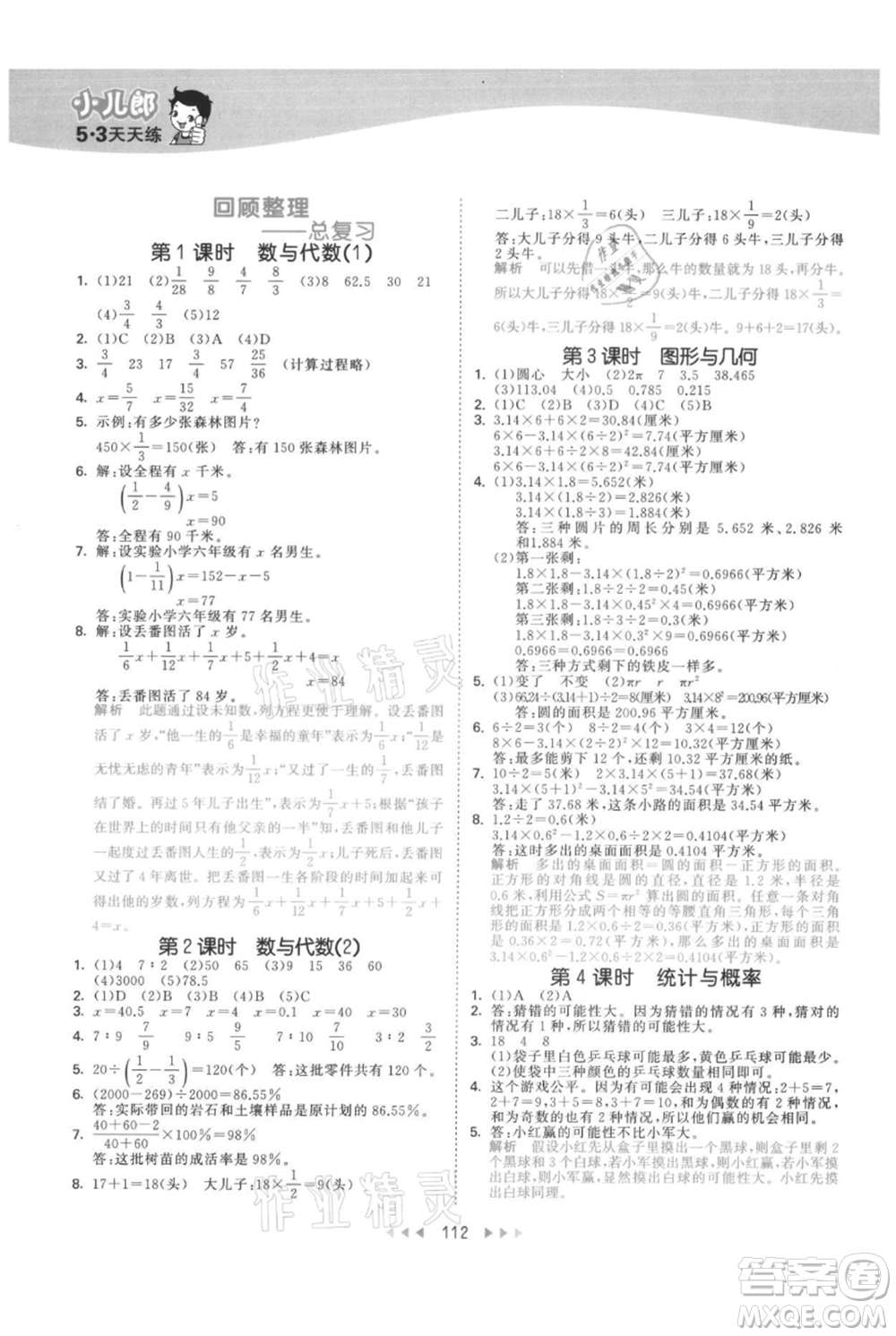 教育科學(xué)出版社2021年53天天練六年級上冊數(shù)學(xué)青島版參考答案