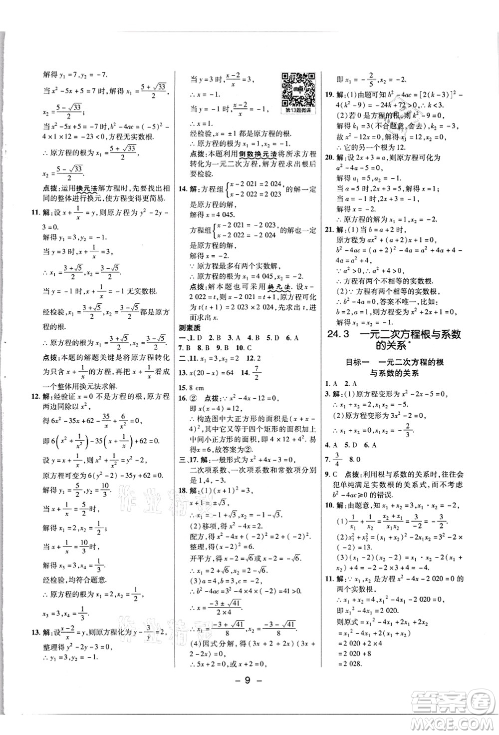 陜西人民教育出版社2021典中點(diǎn)綜合應(yīng)用創(chuàng)新題九年級數(shù)學(xué)上冊JJ冀教版答案