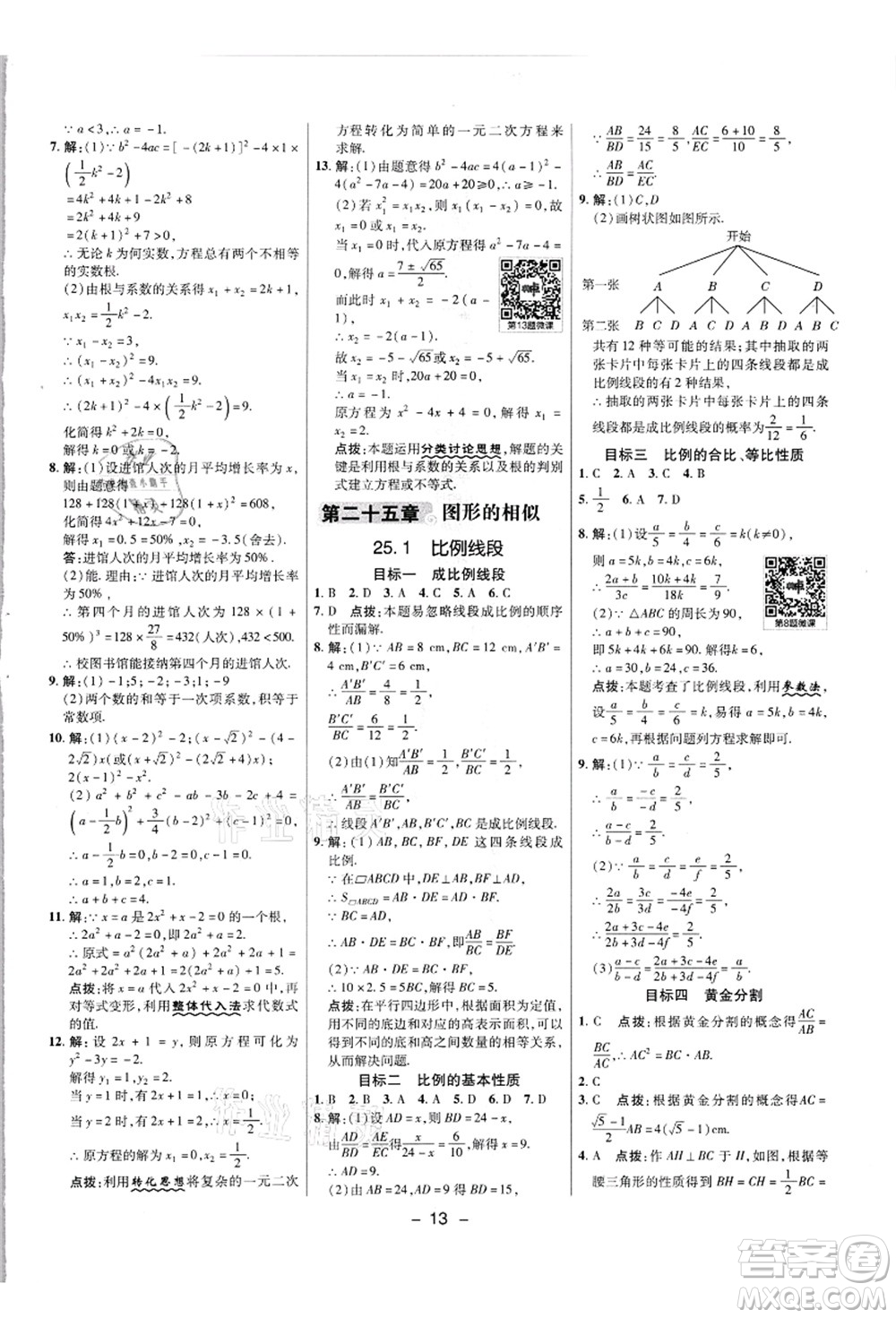 陜西人民教育出版社2021典中點(diǎn)綜合應(yīng)用創(chuàng)新題九年級數(shù)學(xué)上冊JJ冀教版答案